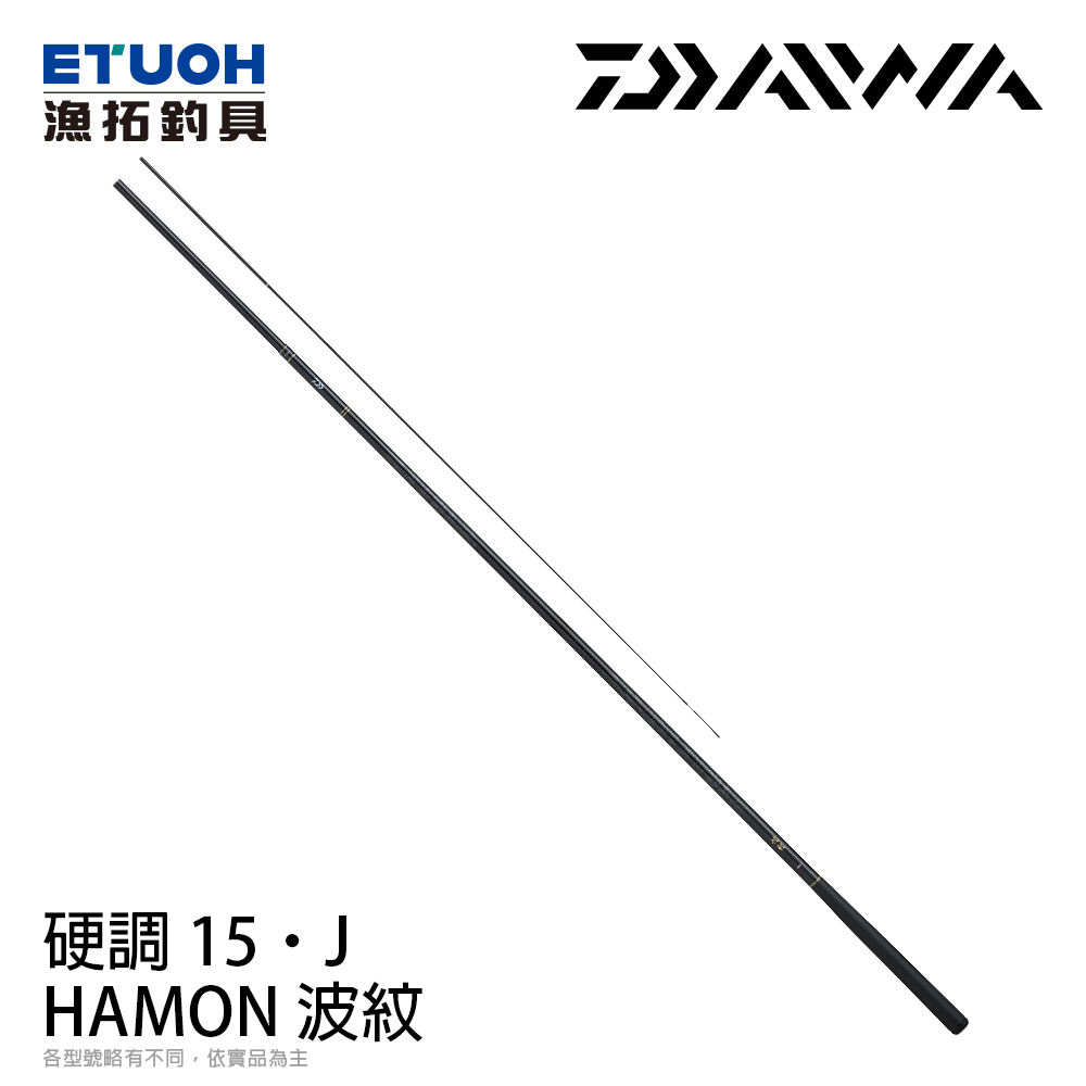 DAIWA 波紋HAMON 硬調15・J [鯉魚竿] [池釣竿] - 漁拓釣具官方線上購物平台